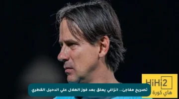 تصريح مفاجئ.. إنزاغي يعلق بعد فوز الهلال على الدحيل القطري